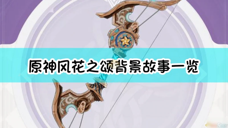 原神風花之頌背景故事介紹
