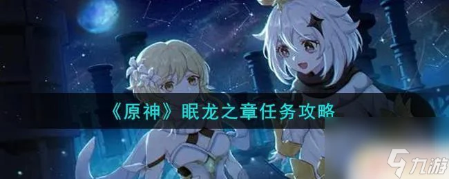 原神眠龍之章攻略 原神眠龍之章任務全程攻略