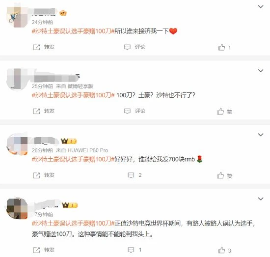 這就是實力?"沙特土豪誤認選手豪贈100刀"登頂熱搜