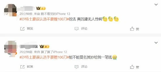 這就是實力?"沙特土豪誤認選手豪贈100刀"登頂熱搜