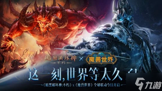 上線即領 霜之哀傷  《暗黑破壞神 不朽》×《魔獸世界》聯動今日開啟