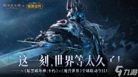 上線即領 霜之哀傷  《暗黑破壞神 不朽》×《魔獸世界》聯動今日開啟