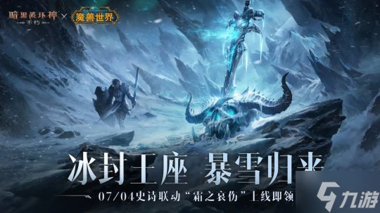 上線即領 霜之哀傷  《暗黑破壞神 不朽》×《魔獸世界》聯動今日開啟