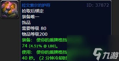 魔獸世界WLK防騎飾品選擇推薦