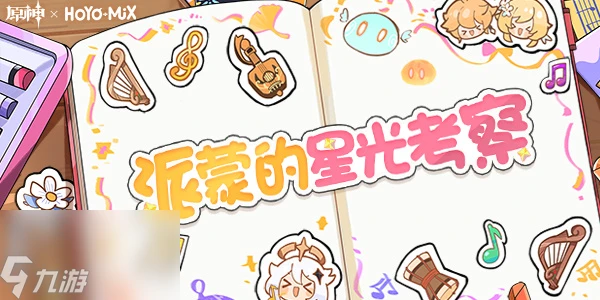 原神派蒙的星光考察答案介紹