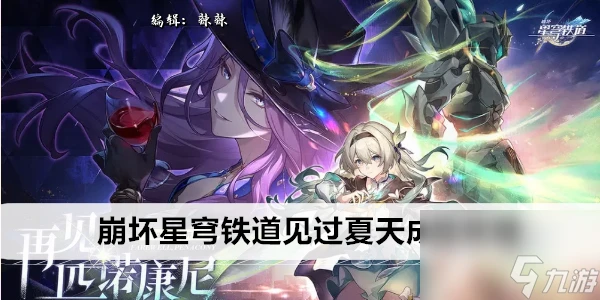 崩壞星穹鐵道見過夏天成就攻略