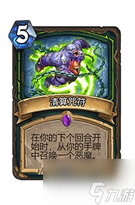 《爐石傳說》清算咒符屬性介紹