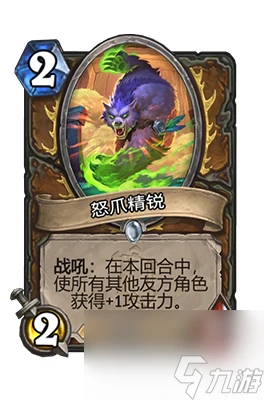 《爐石傳說》怒爪精銳屬性介紹