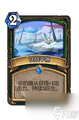 《爐石傳說》征戰平原屬性介紹