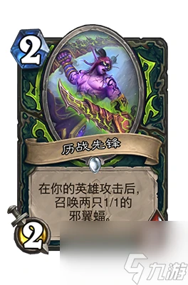 《爐石傳說》歷戰先鋒屬性介紹