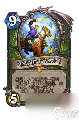 《爐石傳說》空軍指揮官艾克曼屬性介紹