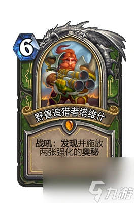 《爐石傳說》野獸追獵者塔維什屬性介紹