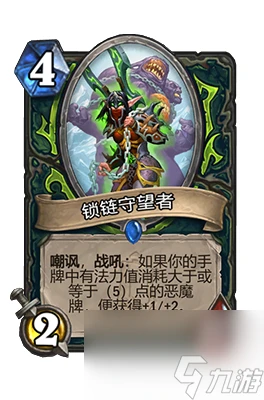 《爐石傳說》鎖鏈守望者屬性介紹