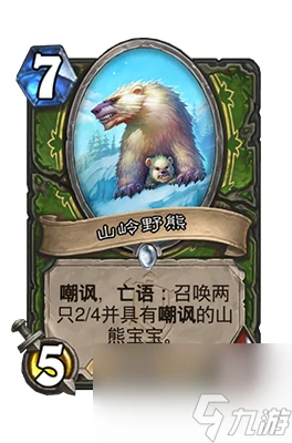 《爐石傳說》山嶺野熊屬性介紹