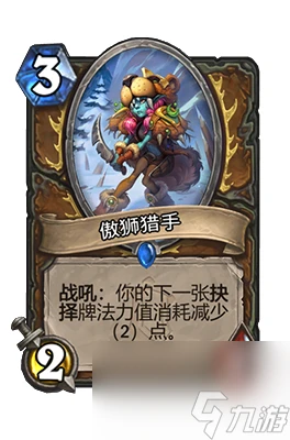 《爐石傳說》傲獅獵手屬性介紹