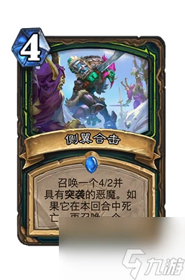 《爐石傳說》側翼合擊屬性介紹