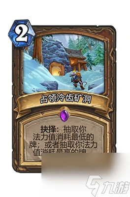 《爐石傳說》占領冷齒礦洞屬性介紹