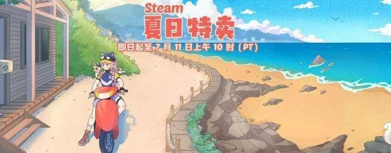 超多大作骨折新史低！steam夏促收尾