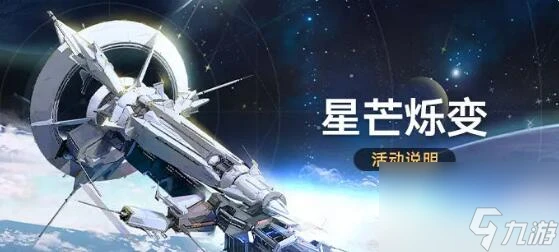 崩壞星穹鐵道星芒爍變怎麼玩 崩壞星穹鐵道星芒爍變活動攻略