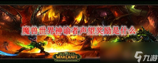 魔獸世界神諭者聲望獎勵是什麼