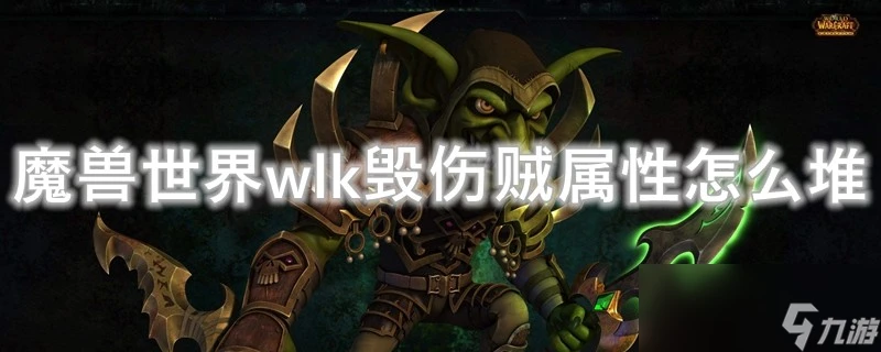 魔獸世界wlk毀傷賊屬性怎麼堆