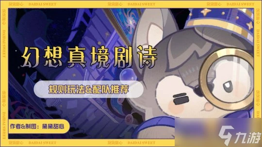 原神  幻想真境劇詩 玩法配隊解析