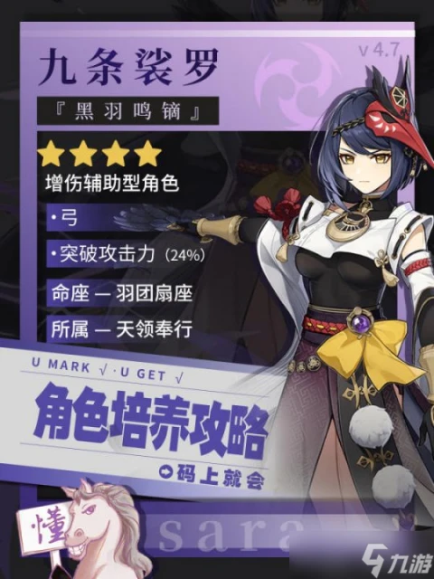 原神 V4.7角色攻略   九條裟羅培養攻略