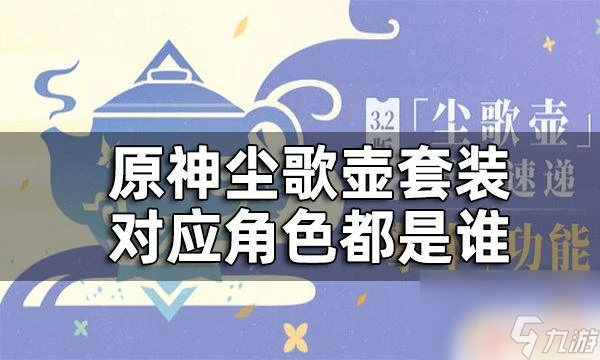 原神塵歌壺套裝對應的角色 原神塵歌壺套裝是哪個角色