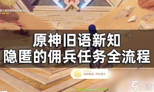 原神進入秘密據點 舊語新知隱匿的傭兵任務全流程