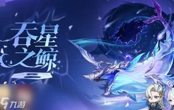 原神吞星之鯨打法介紹