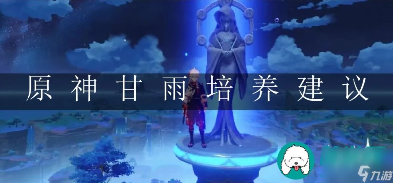 原神甘雨培養-原神甘雨培養建議