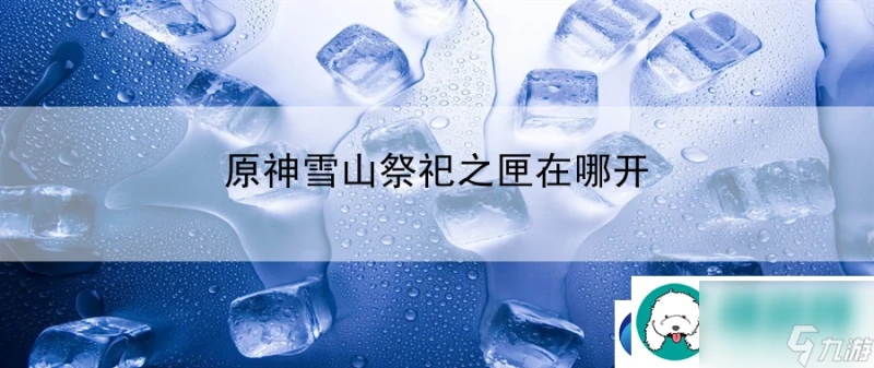 原神雪山祭祀之匣在哪開 競技場霸者之路