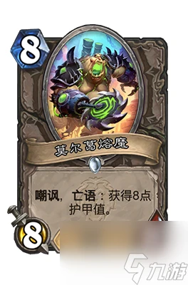 《爐石傳說》莫爾葛熔魔屬性介紹