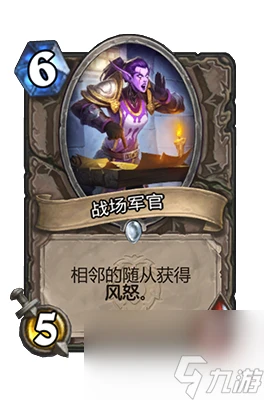 《爐石傳說》戰場軍官屬性介紹