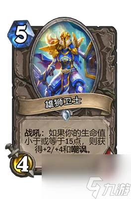 《爐石傳說》雄獅衛士屬性介紹