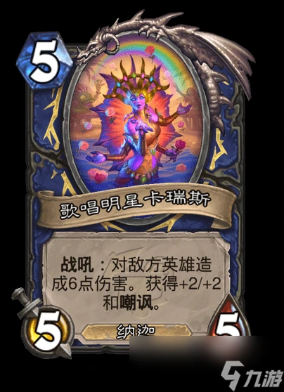 爐石傳說歌唱明星卡瑞斯卡牌圖鑑