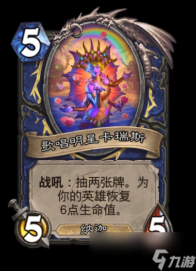 爐石傳說歌唱明星卡瑞斯卡牌圖鑑