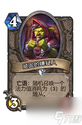 《爐石傳說》頑固的嫌疑人屬性介紹