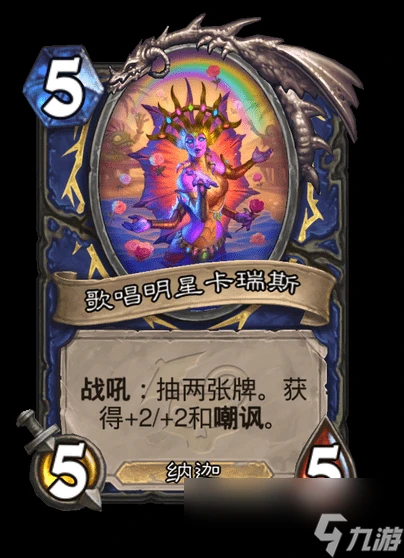 爐石傳說歌唱明星卡瑞斯卡牌圖鑑