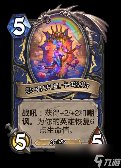 爐石傳說歌唱明星卡瑞斯卡牌圖鑑