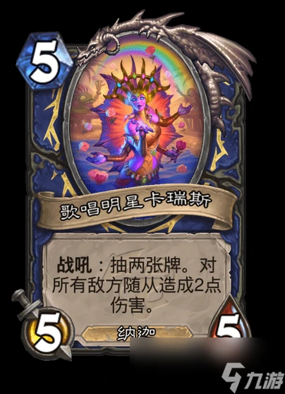 爐石傳說歌唱明星卡瑞斯卡牌圖鑑