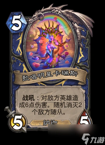 爐石傳說歌唱明星卡瑞斯卡牌圖鑑