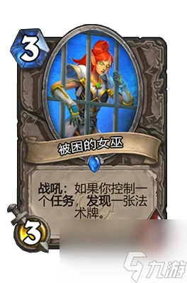 《爐石傳說》被困的女巫屬性介紹