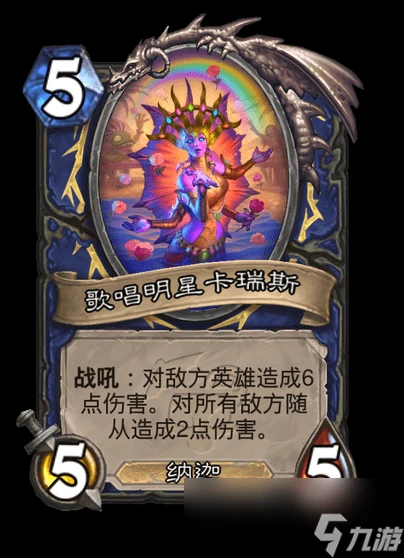 爐石傳說歌唱明星卡瑞斯卡牌圖鑑