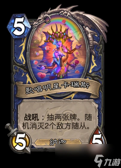 爐石傳說歌唱明星卡瑞斯卡牌圖鑑