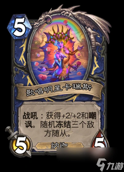 爐石傳說歌唱明星卡瑞斯卡牌圖鑑