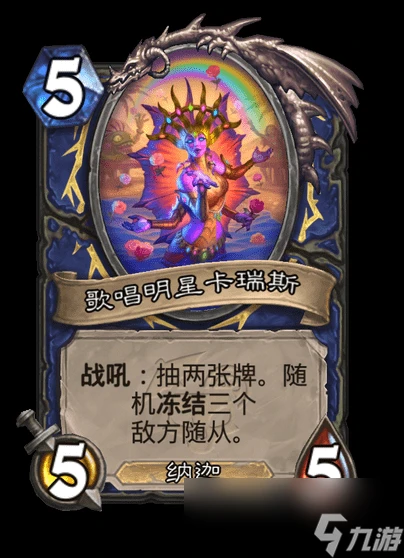 爐石傳說歌唱明星卡瑞斯卡牌圖鑑