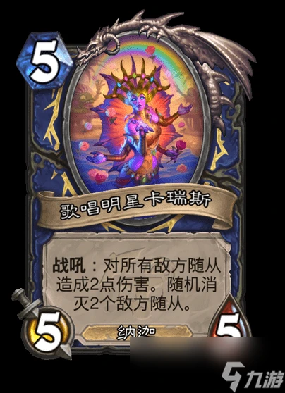 爐石傳說歌唱明星卡瑞斯卡牌圖鑑