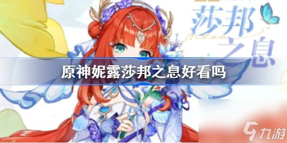 原神妮露莎邦之息好看嗎