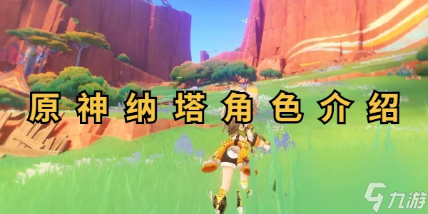 原神納塔角色爆料